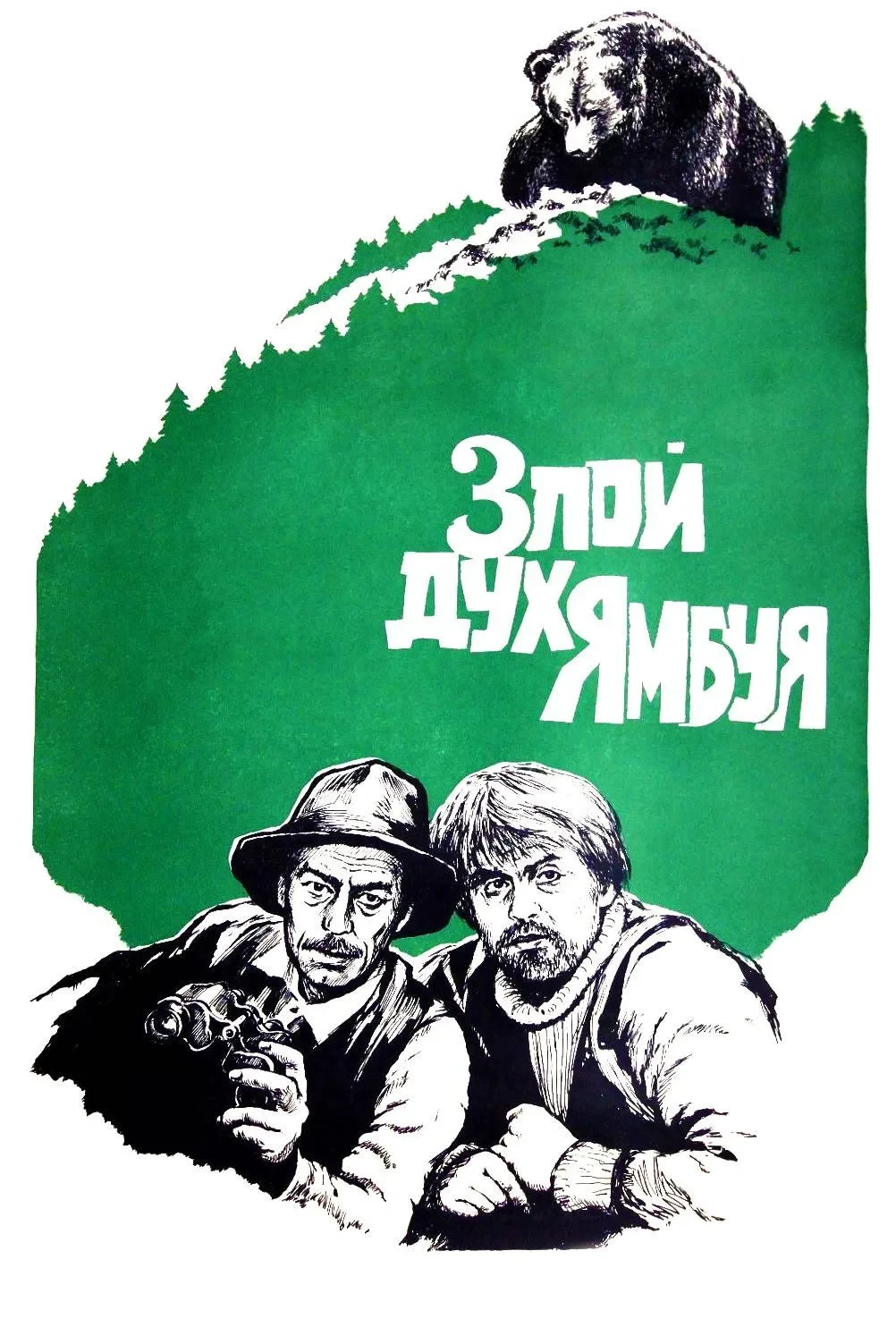 Постер фильма Злой дух Ямбуя