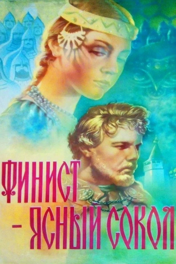 Постер фильма Финист - ясный сокол