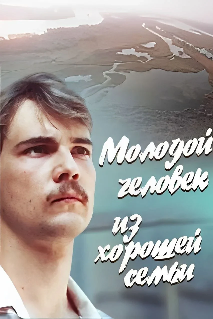 Постер фильма Молодой человек из хорошей семьи