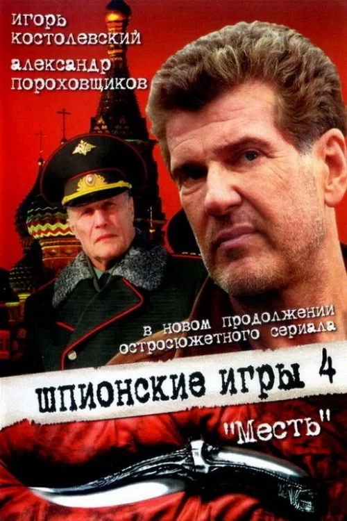 Постер фильма Шпионские игры: Месть