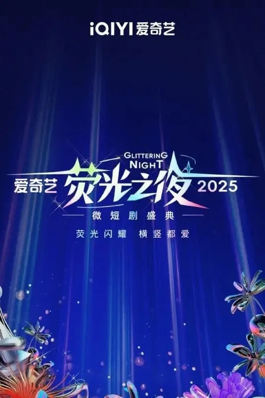 Постер фильма Флуоресцентная ночь iQiyi 2025