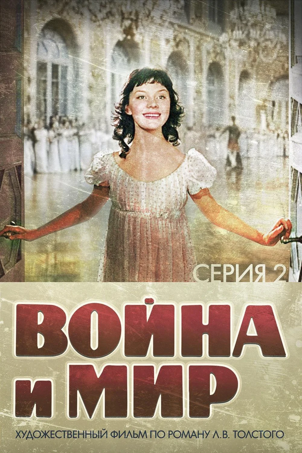 Постер фильма Война и Мир 2: Наташа Ростова