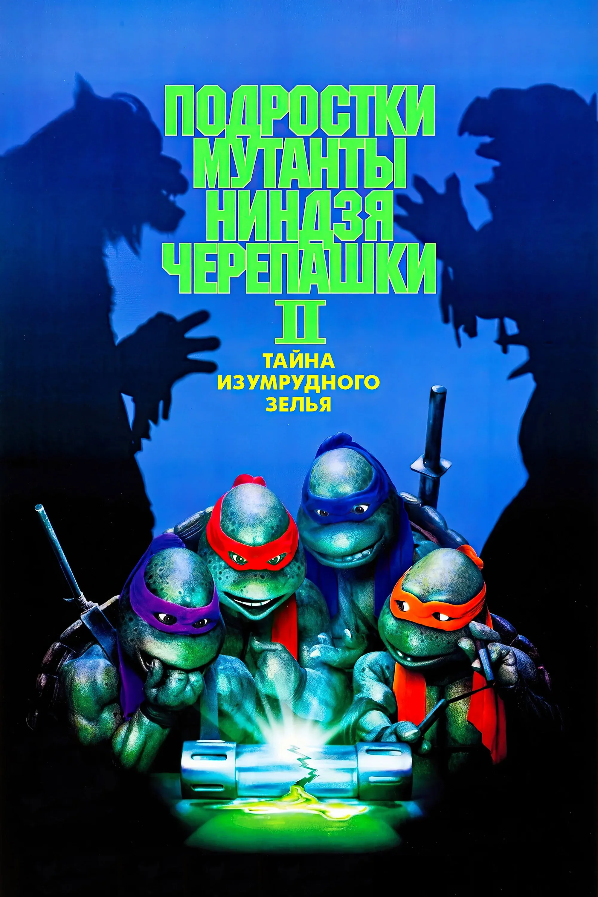 Постер фильма Черепашки-ниндзя 2: Тайна изумрудного зелья