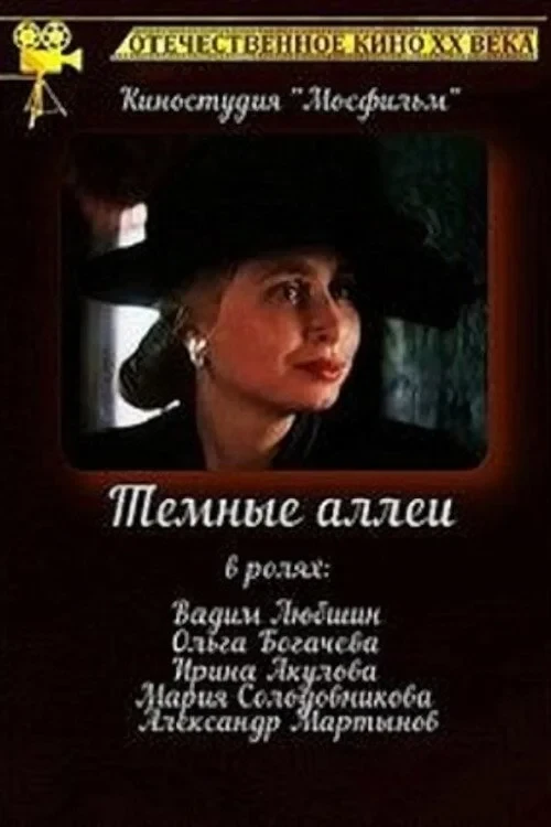 Постер фильма Тёмные аллеи