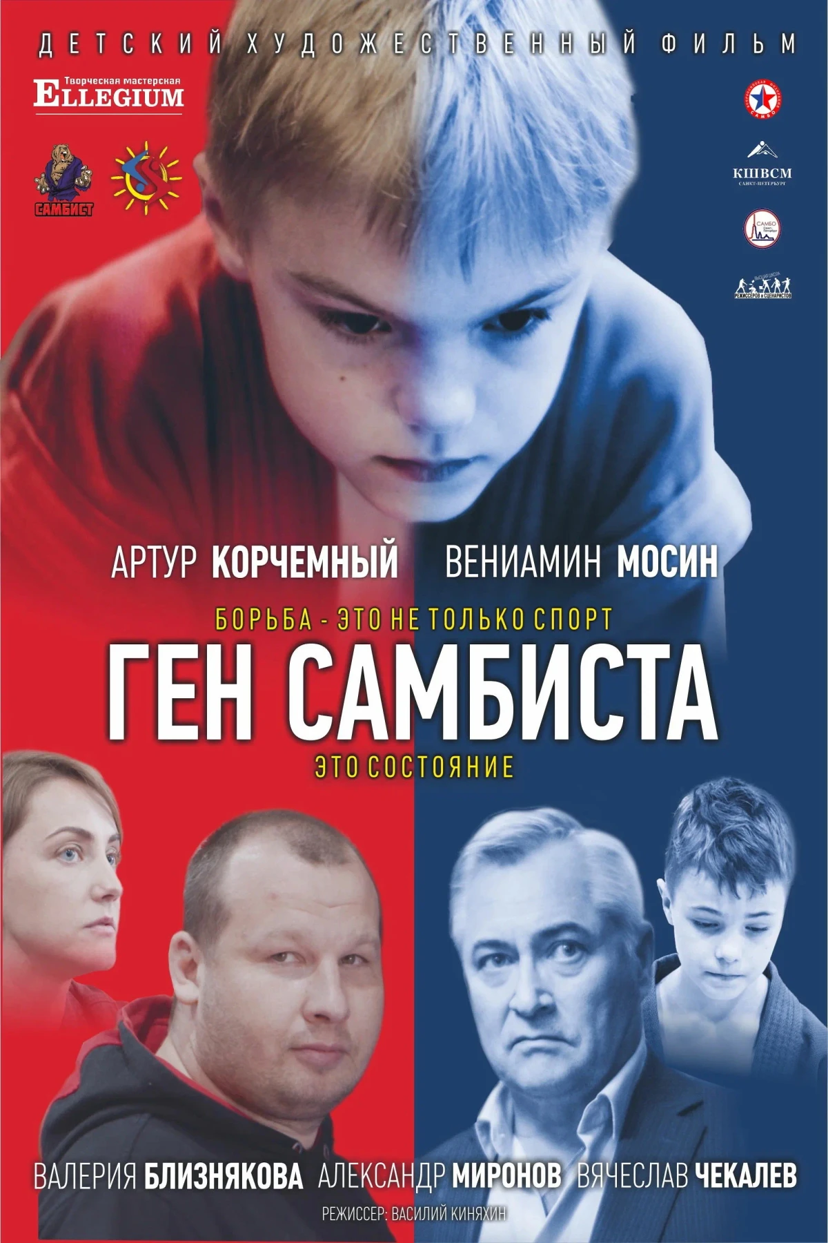 Постер фильма Ген самбиста