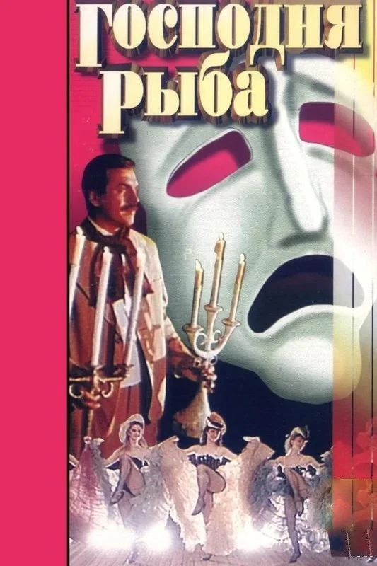Постер фильма Господня рыба