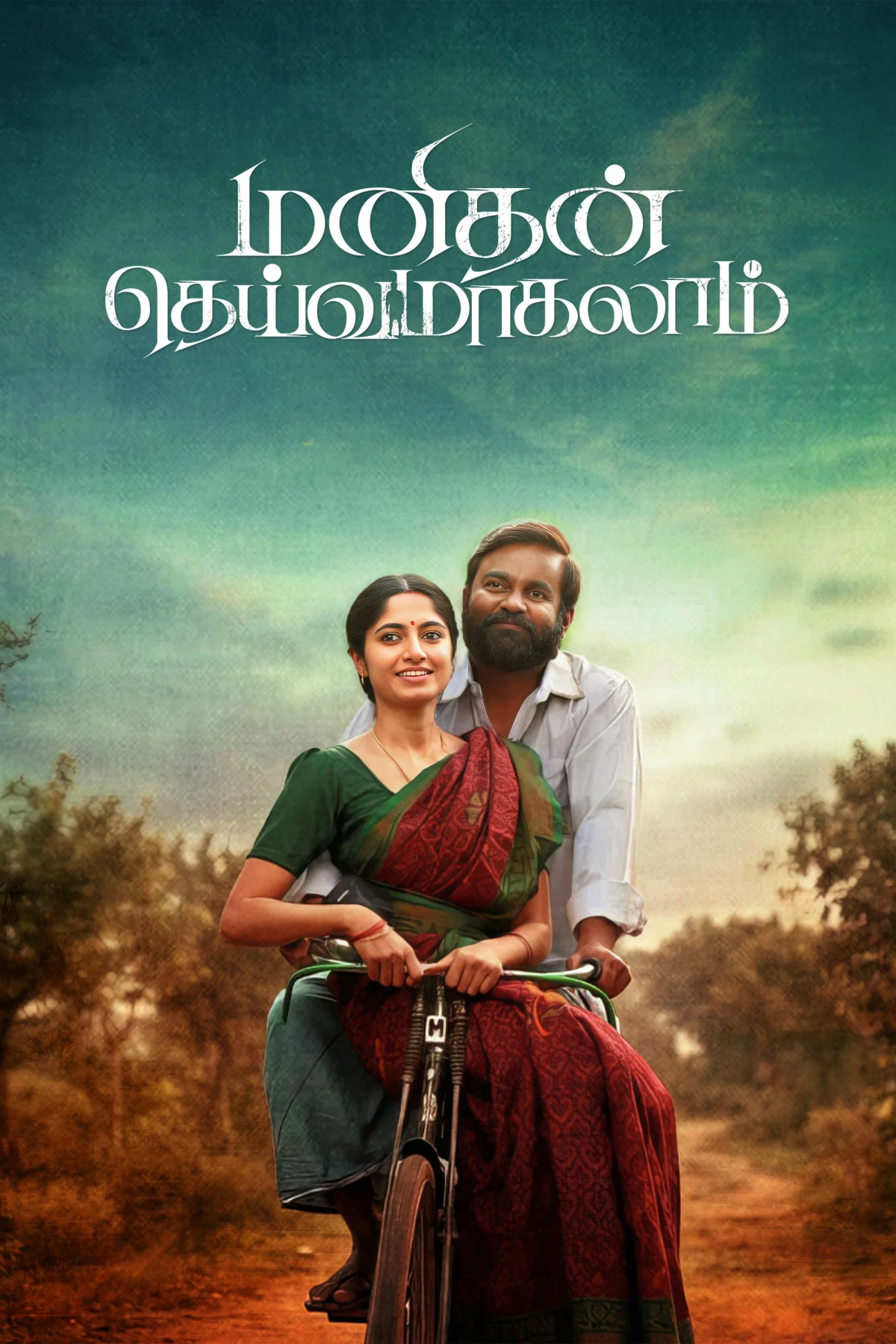 Постер фильма மனிதன் தெய்வமாகலாம்