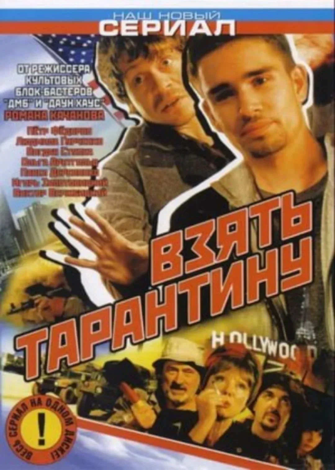 Постер фильма Взять Тарантину