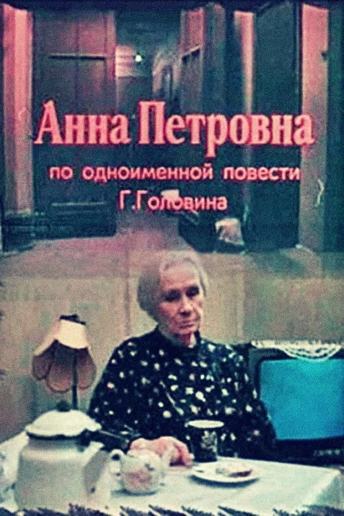 Постер фильма Анна Петровна