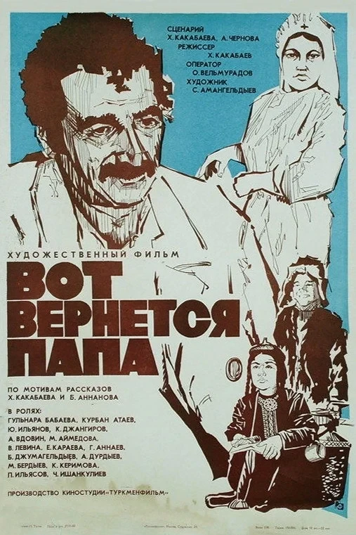 Постер фильма Вот вернётся папа