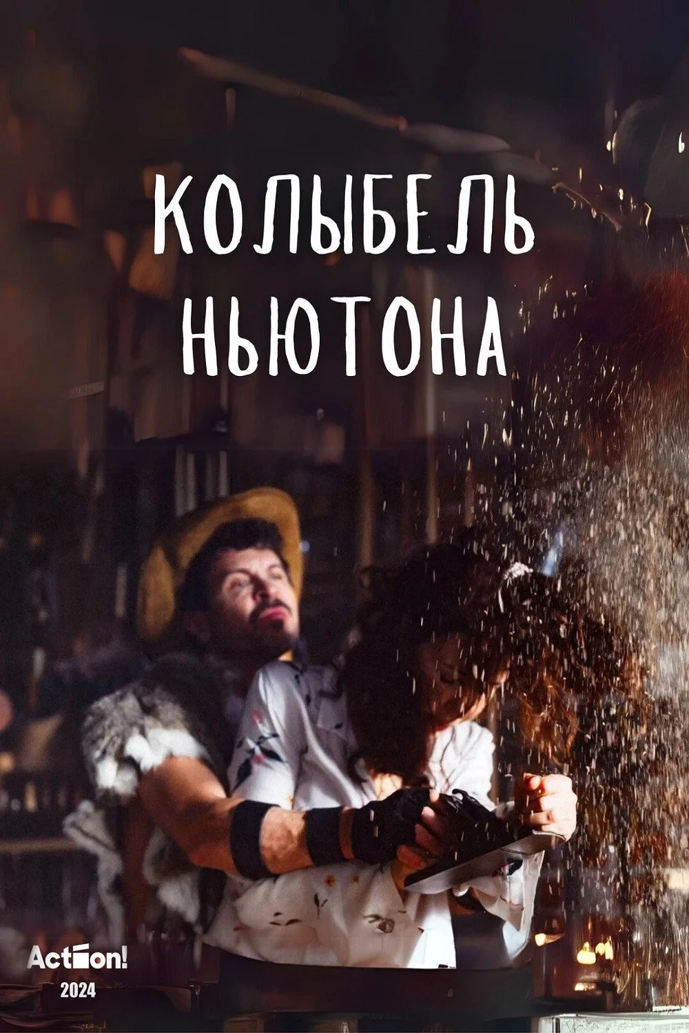 Постер фильма Колыбель Ньютона
