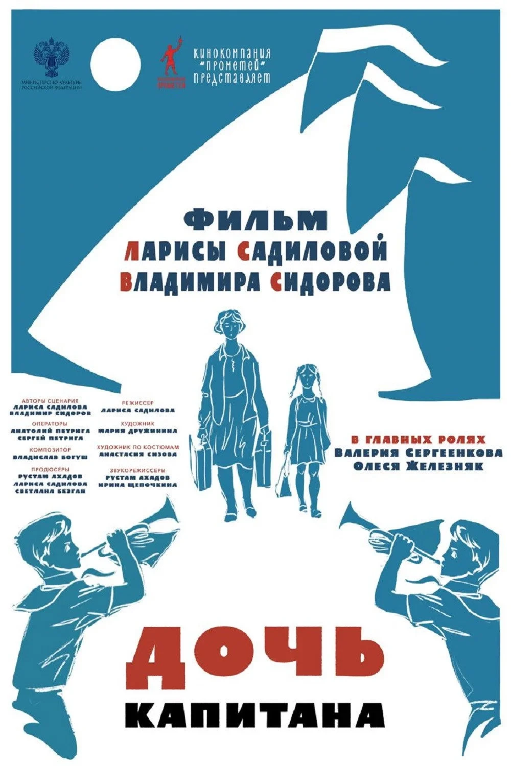 Постер фильма Дочь капитана