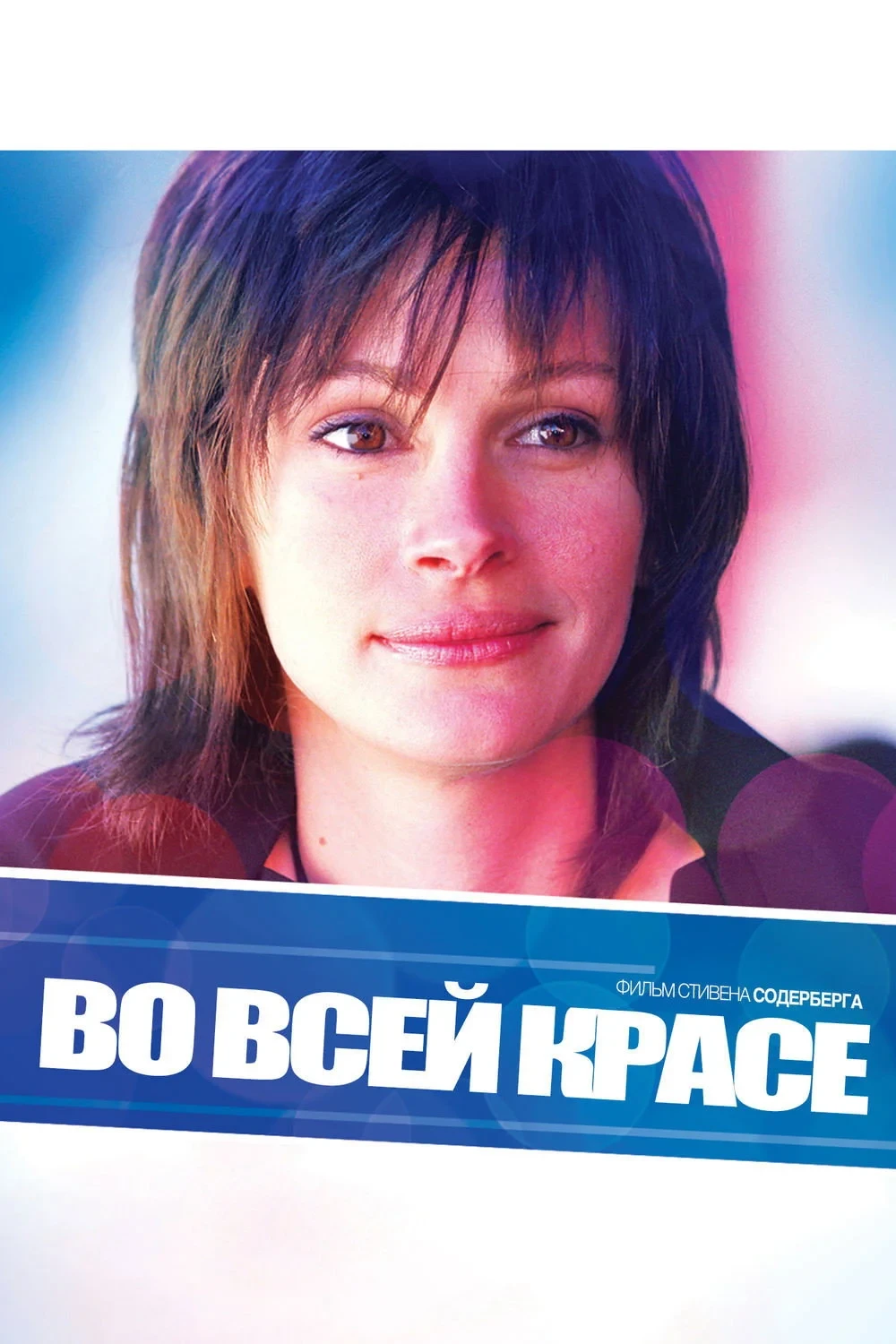 Постер фильма Во всей красе