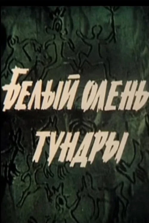 Постер фильма Белый олень тундры