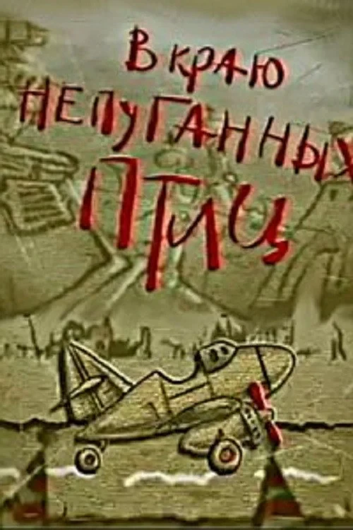 Постер фильма В краю непуганных птиц