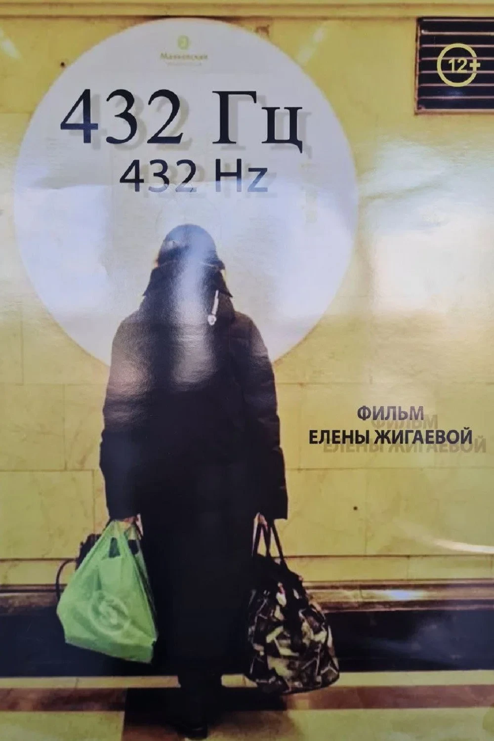 Постер фильма 432 Гц
