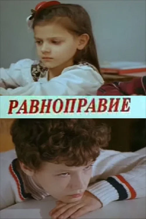 Постер фильма Равноправие