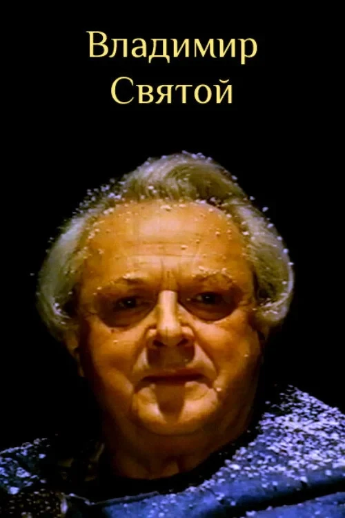 Постер фильма Владимир Святой