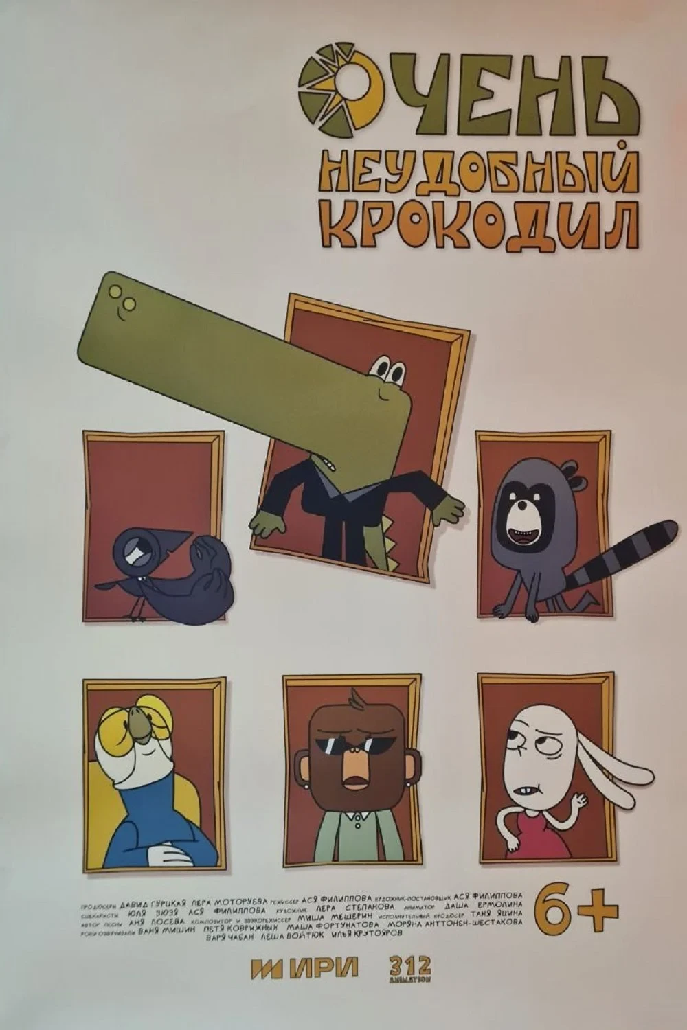 Постер фильма Очень неудобный крокодил