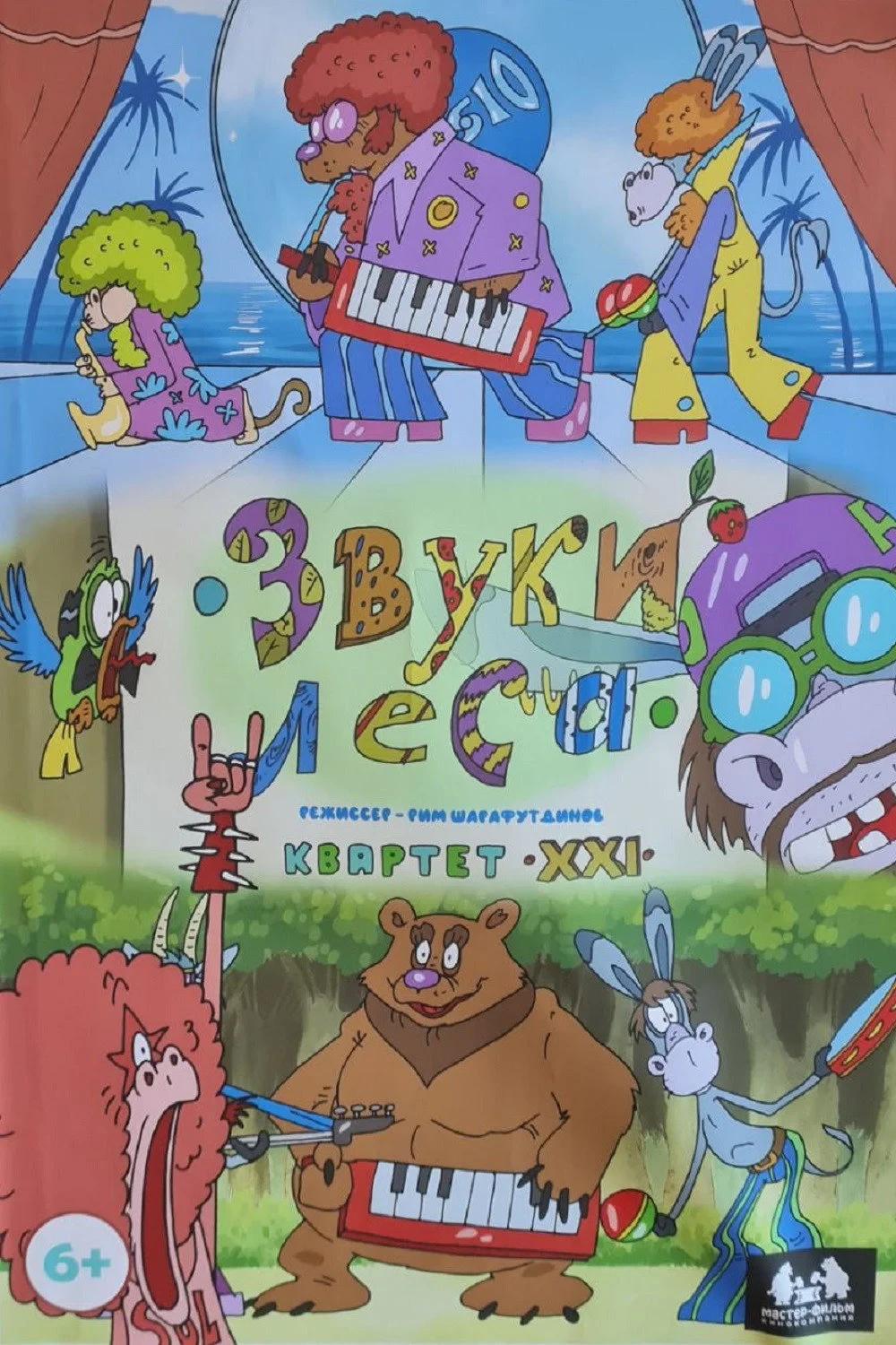 Постер фильма Звуки леса. Квартет XXI