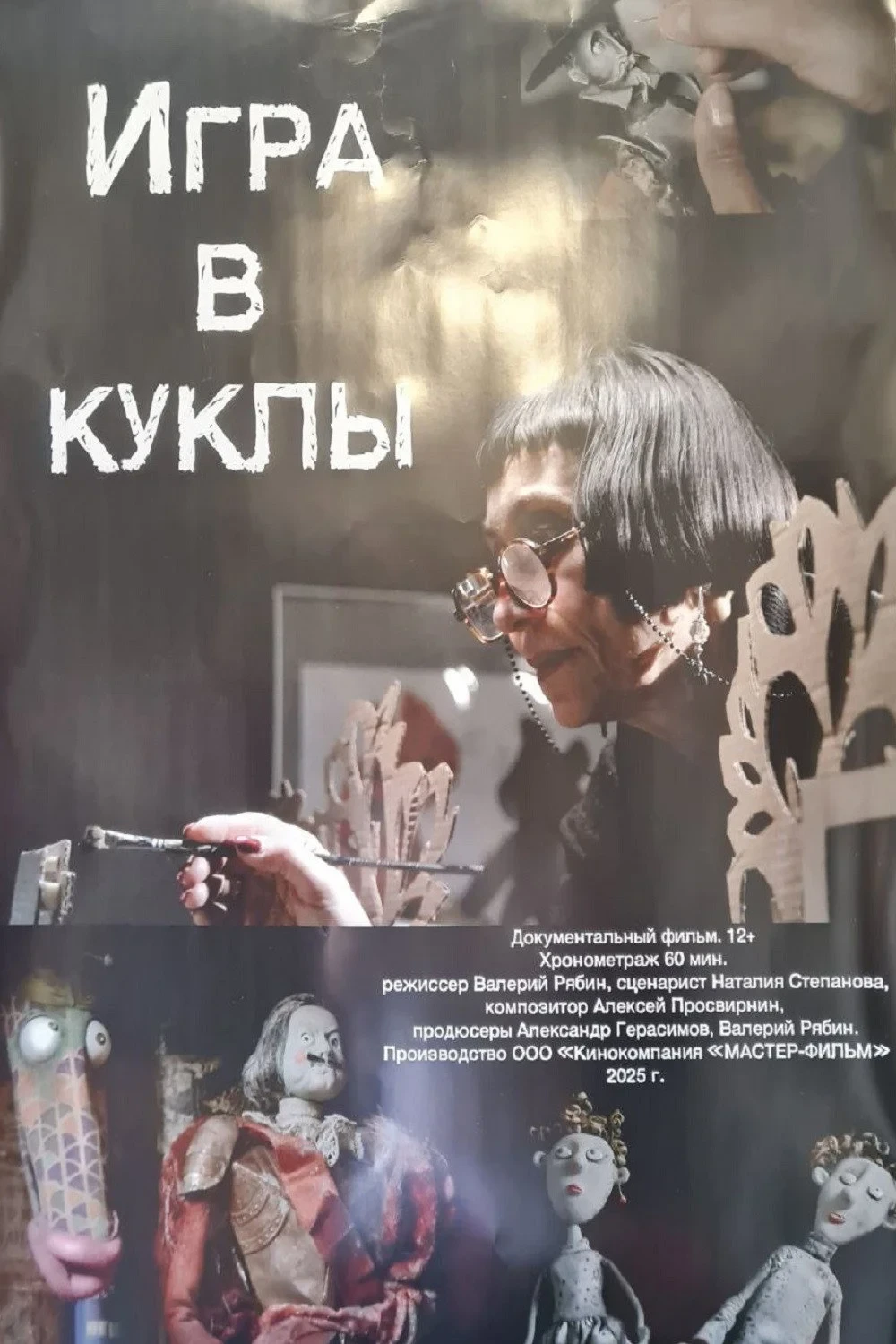 Постер фильма Игра в куклы