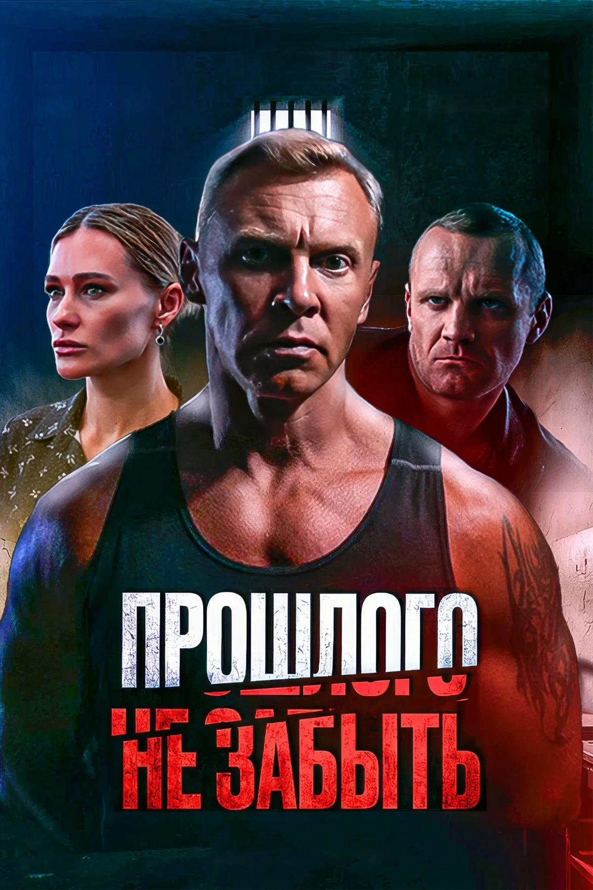 Постер фильма Прошлого не забыть
