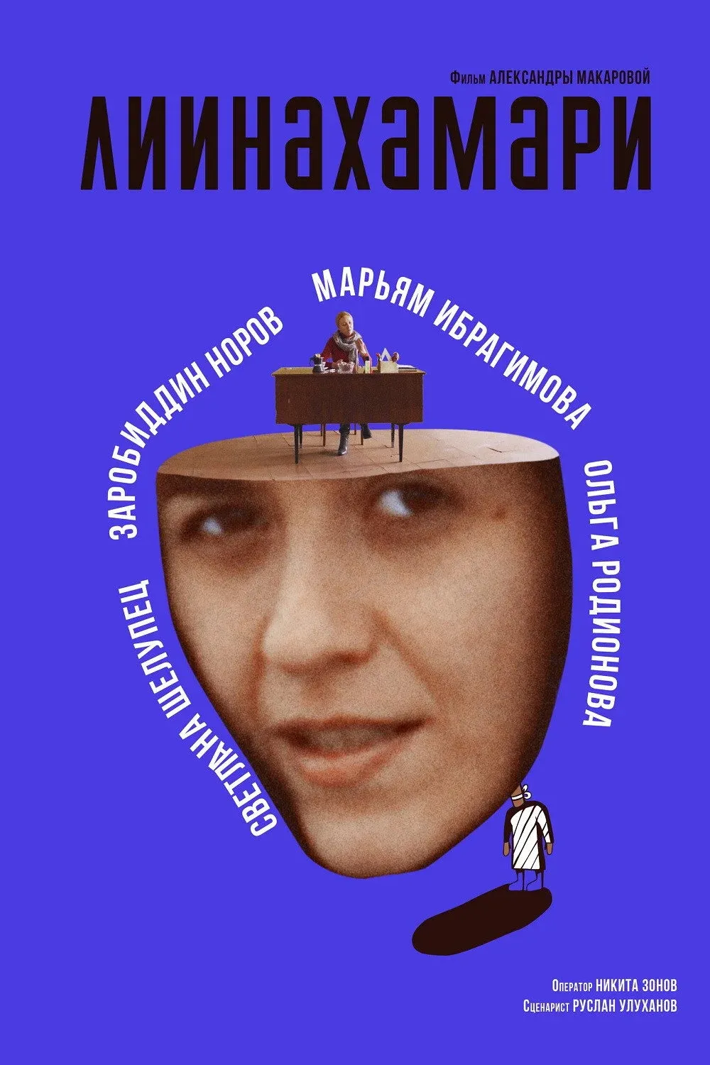 Постер фильма Лиинахамари