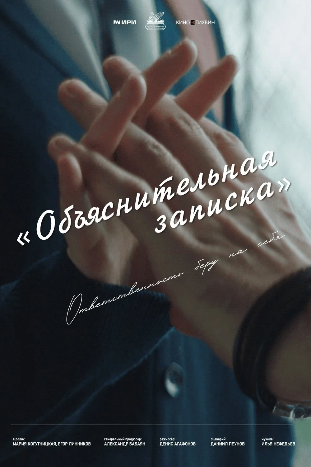 Постер фильма Объяснительная записка