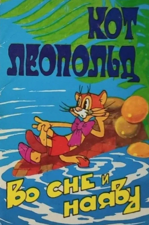 Постер фильма Кот Леопольд во сне и наяву