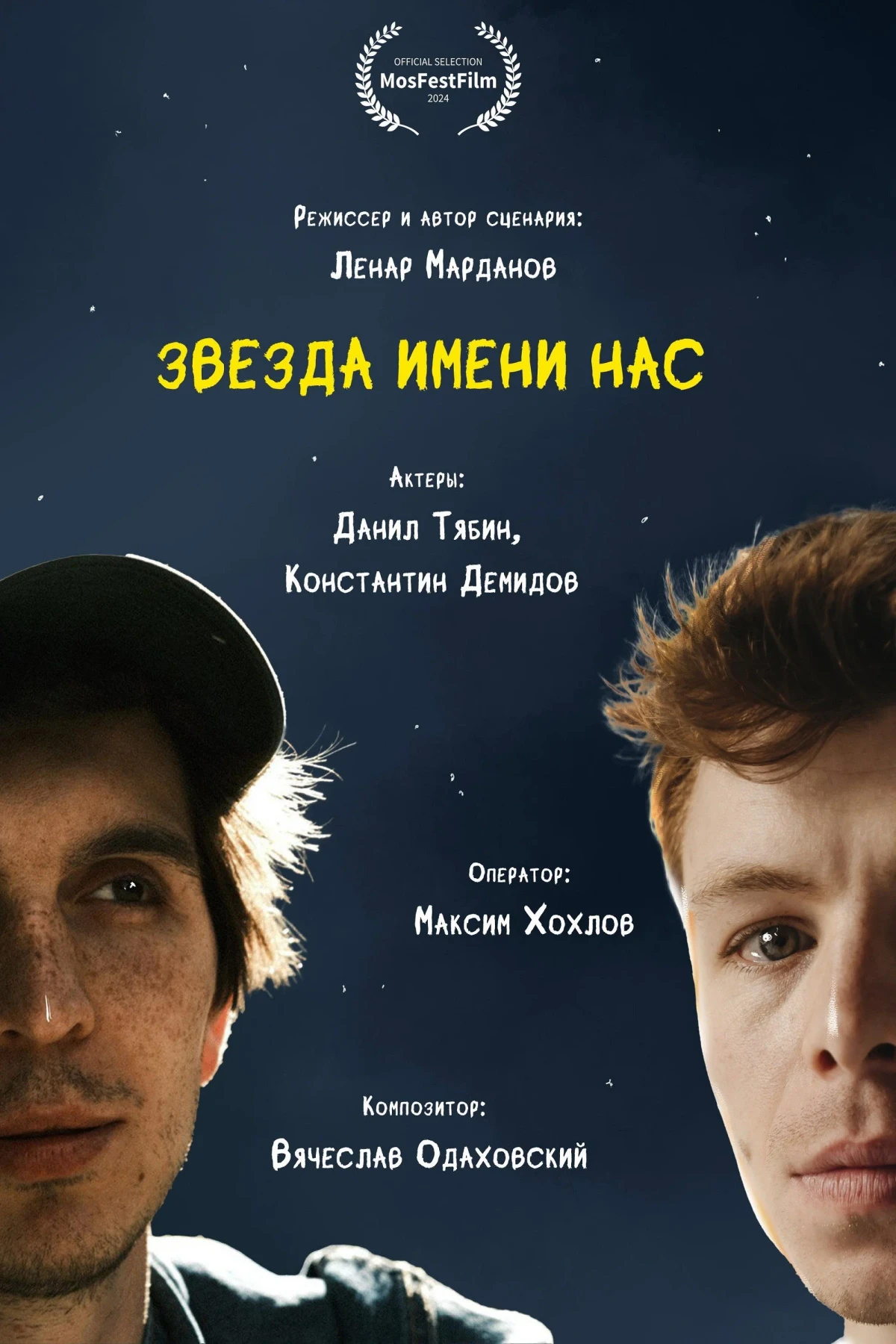 Постер фильма Звезда имени нас