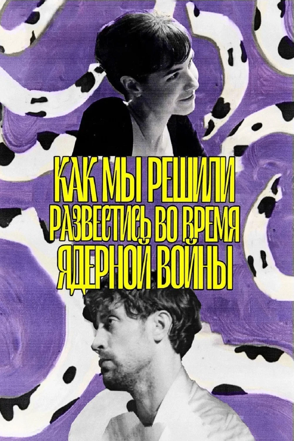 Постер фильма Как мы решили развестись во время ядерной войны