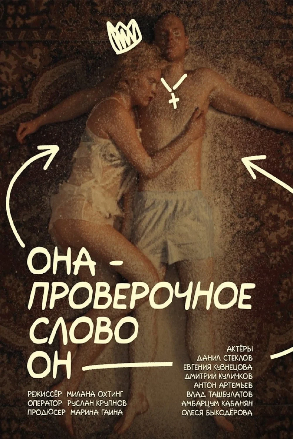 Постер фильма Она — проверочное слово он