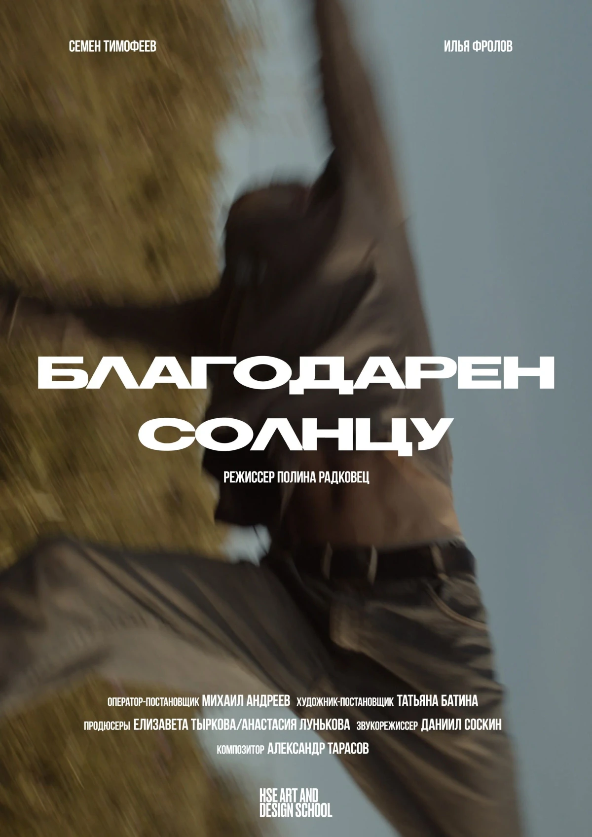 Постер фильма Благодарен солнцу