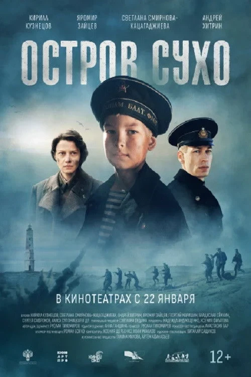 Постер фильма Остров Сухо