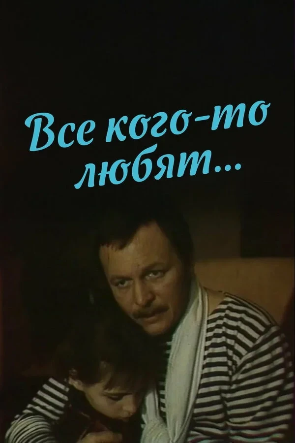 Постер фильма Все кого-то любят…