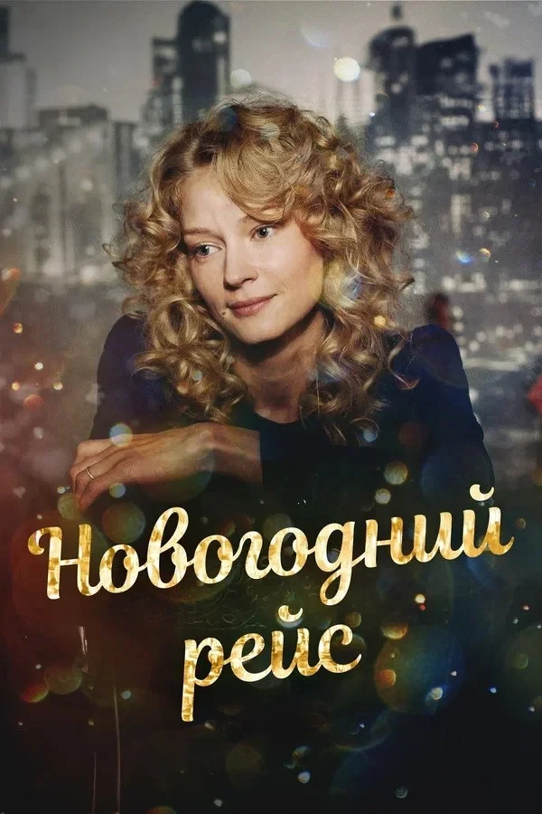 Постер фильма Новогодний рейс