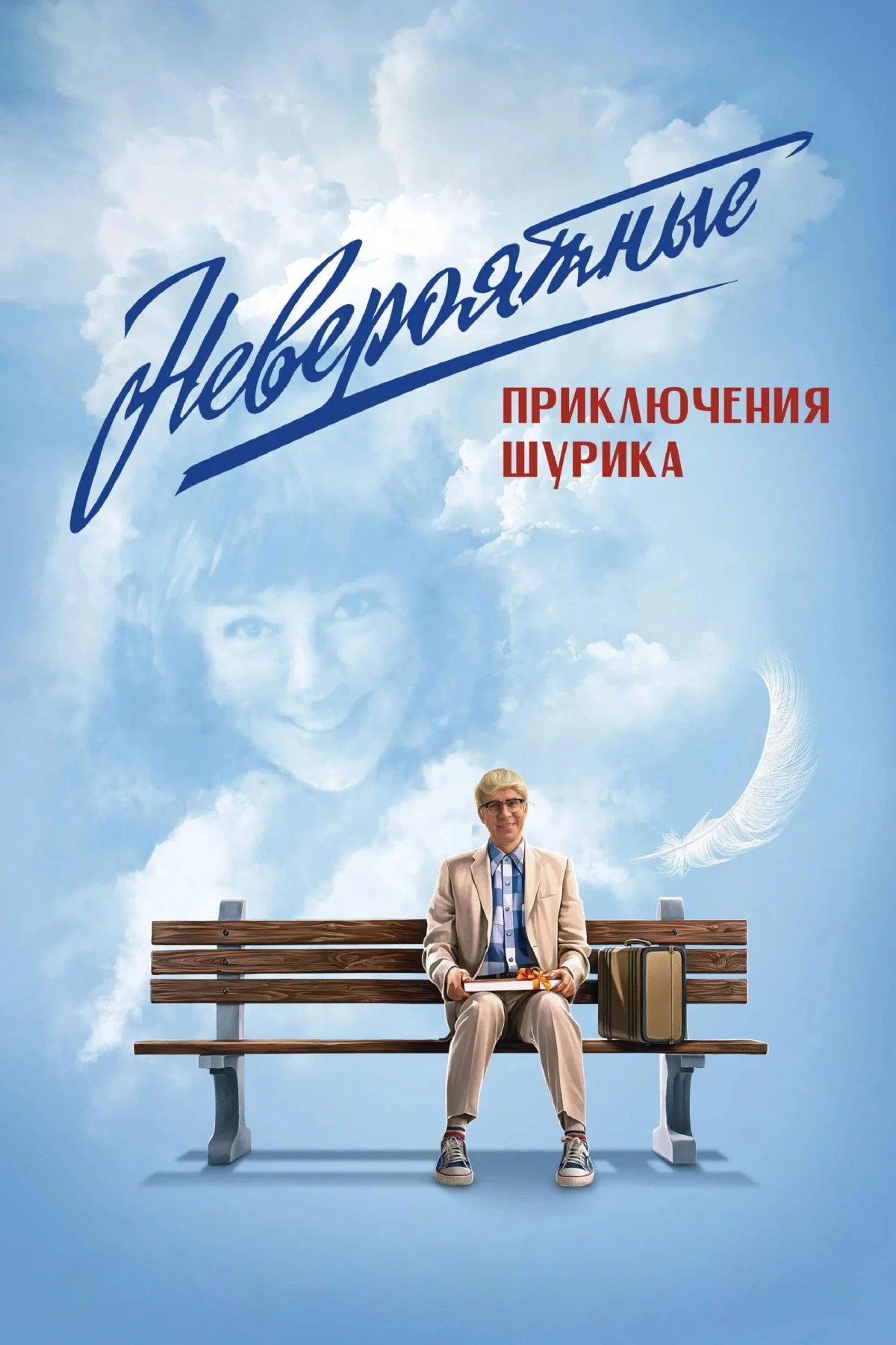 Постер фильма Невероятные приключения Шурика
