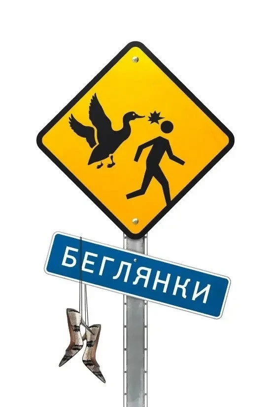 Постер фильма Беглянки