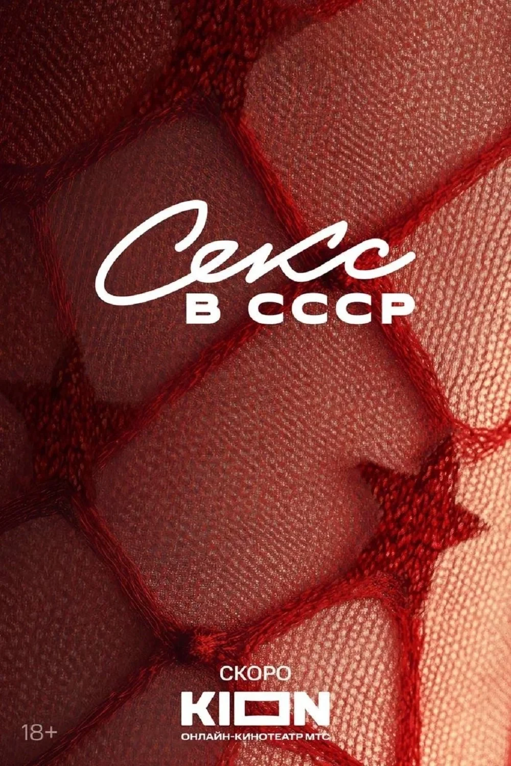 Постер фильма Секс в СССР