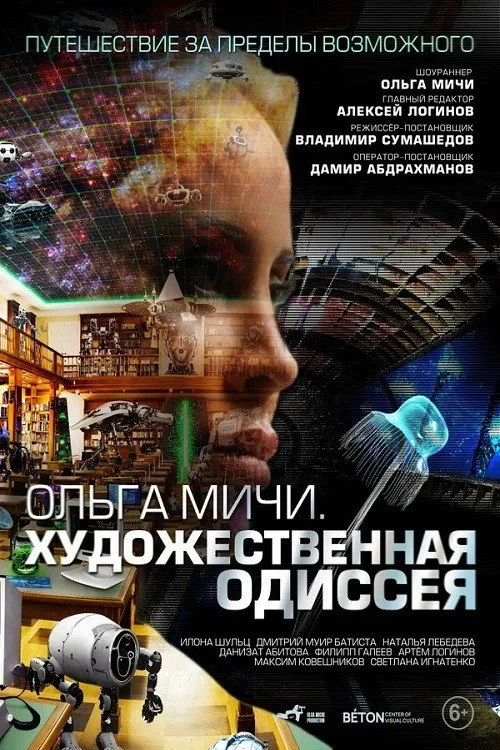 Постер фильма Художественная одиссея. Ольга Мичи