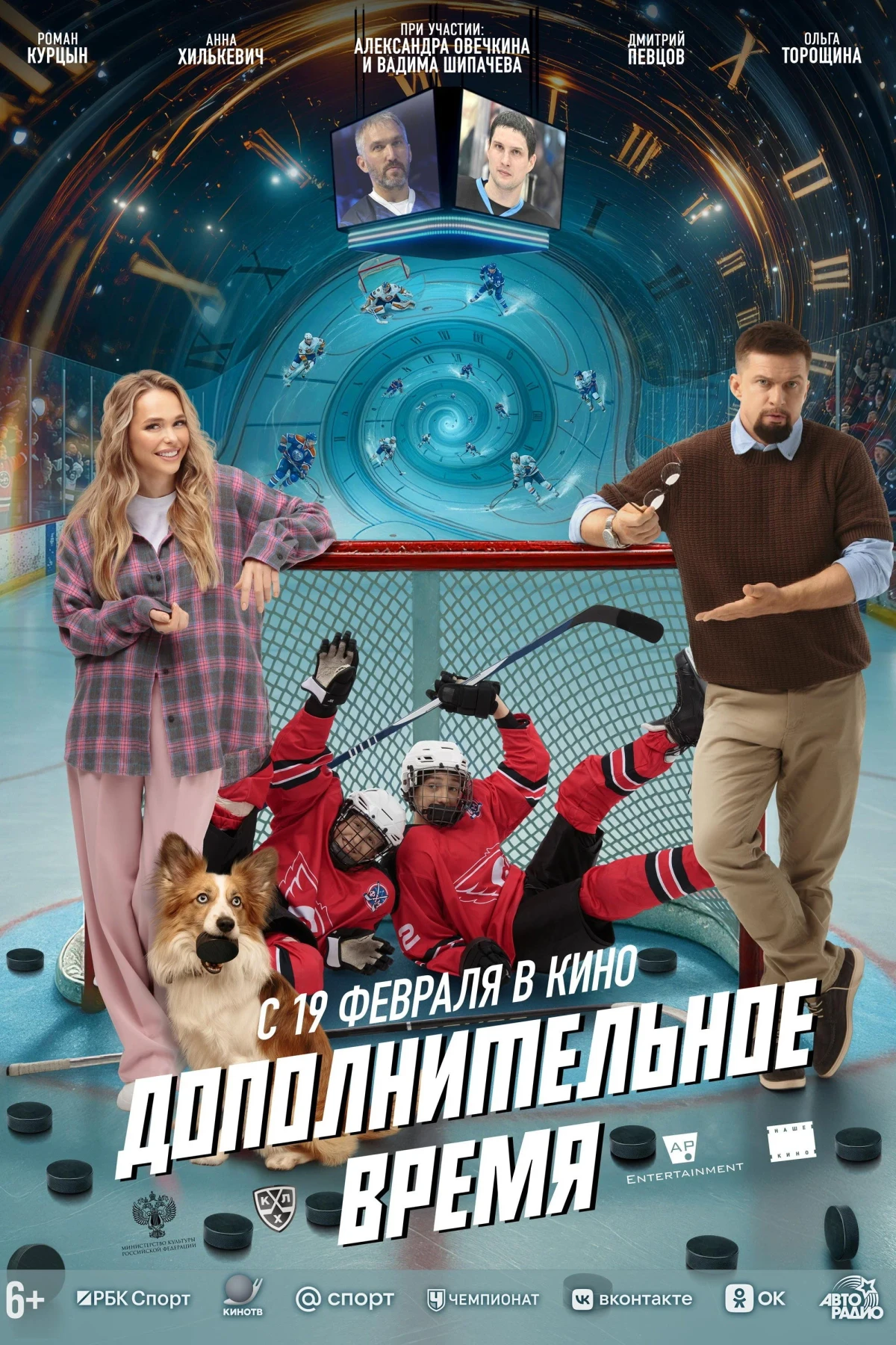 Постер фильма Дополнительное время