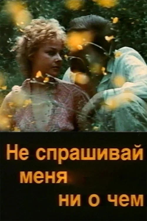 Постер фильма Не спрашивай меня ни о чём