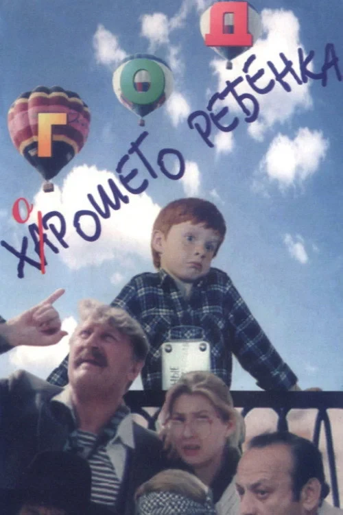 Постер фильма Год хорошего ребёнка