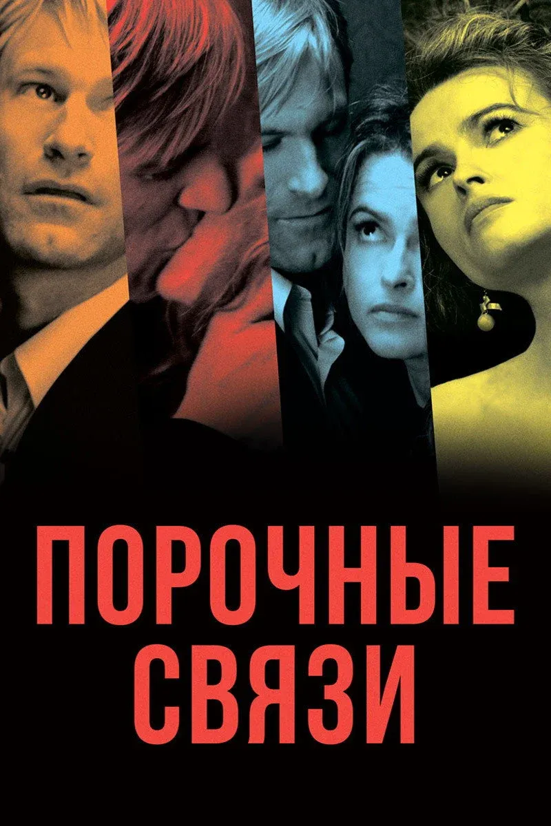 Постер фильма Порочные связи