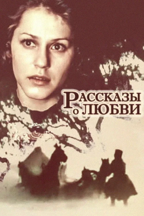 Постер фильма Рассказы о любви
