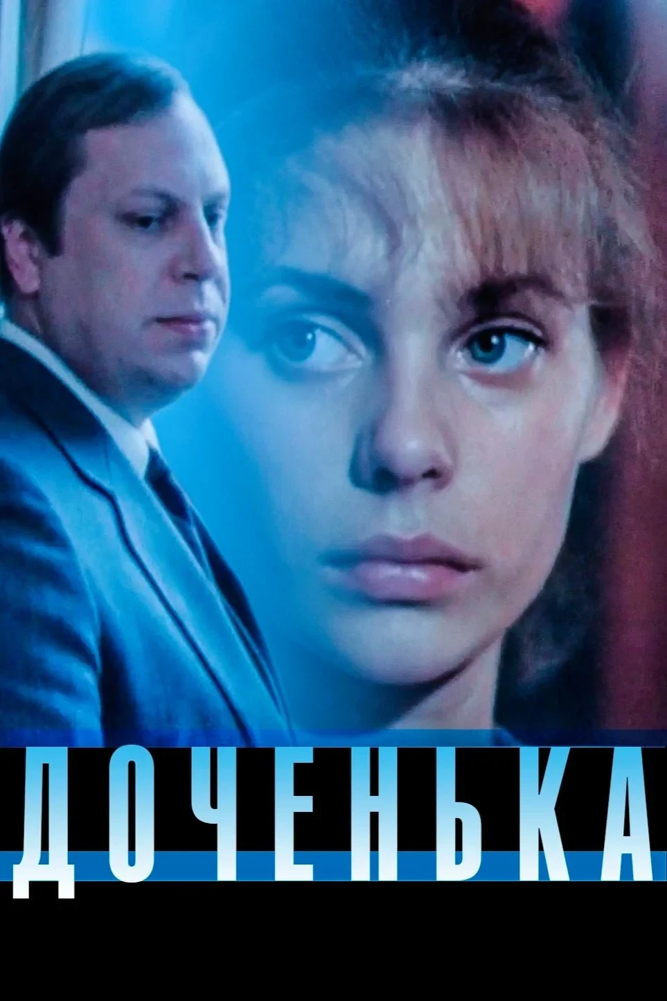 Постер фильма Доченька