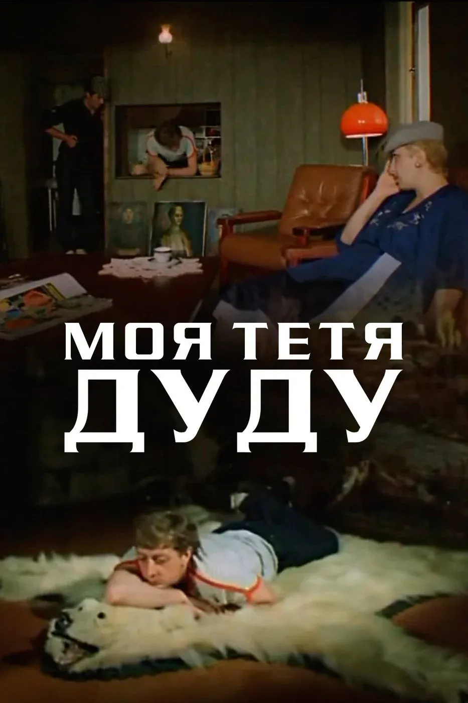 Постер фильма Моя тетя Дуду