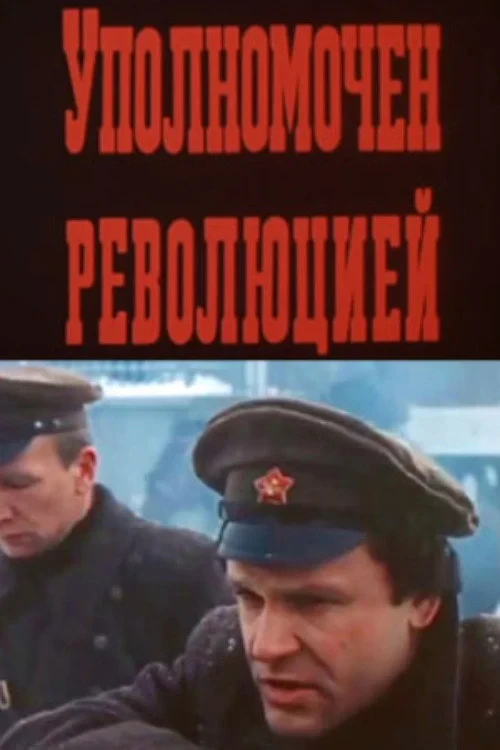 Постер фильма Уполномочен революцией