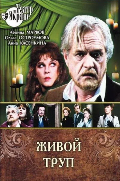 Постер фильма Живой труп