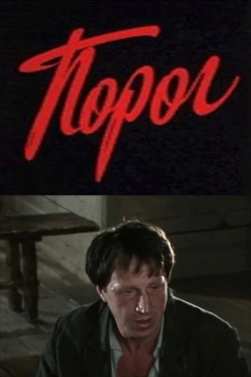 Постер фильма Порог